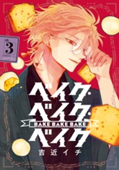 ベイク・ベイク・ベイク 3 のサムネイル