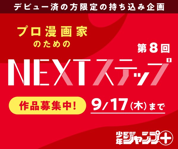 「第8回 プロ漫画家のためのNEXTステップ」作品募集中！