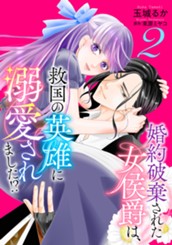 婚約破棄された女侯爵は、救国の英雄に溺愛されました!? 2 のサムネイル