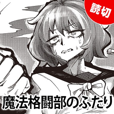 魔法格闘部のふたり