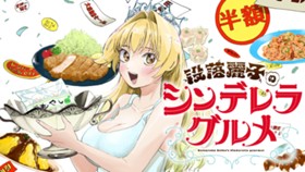 没落麗子のシンデレラグルメ