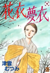 花衣 夢衣 9 のサムネイル