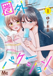 圏外バケーション 1 のサムネイル