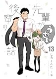 先輩がうざい後輩の話: 13 (comic POOL)