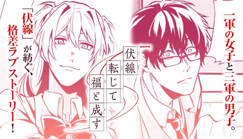 伏線転じて福と成す