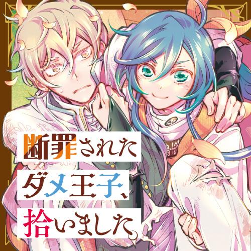 断罪されたダメ王子、拾いました。