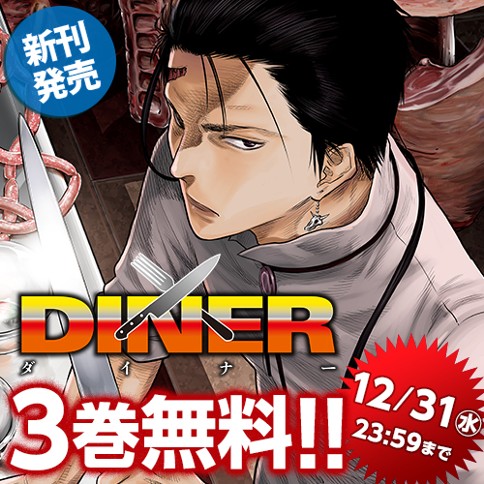 DINER ダイナー