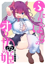 ふたりぼっちのオタサーの姫 2 のサムネイル