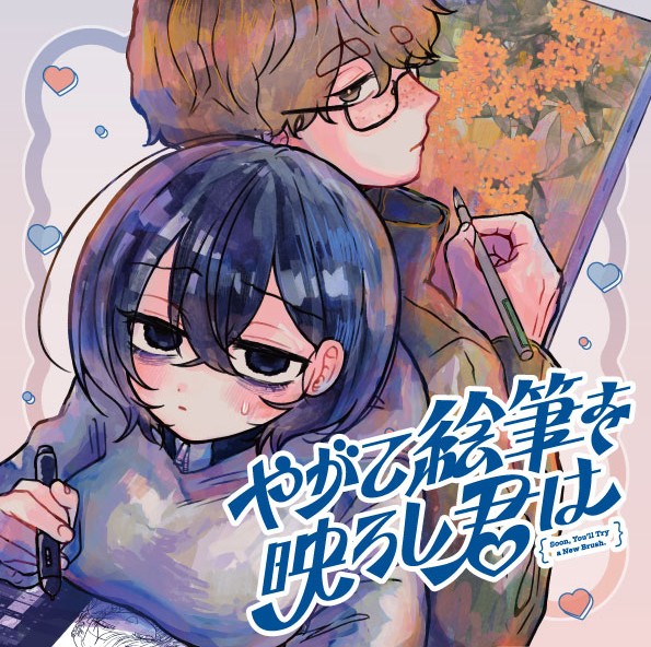 やがて絵筆を映ろし君は