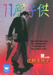 11月の子供 のサムネイル