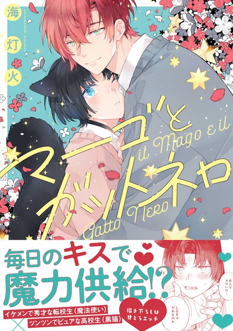 マーゴとガットネロ