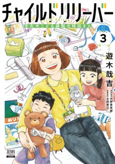 チャイルドリリーバー 宇左木こども病院の時田さん　第③巻