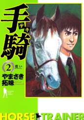 手騎—テキ— 集英社版 2 のサムネイル