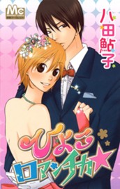 ひよこロマンチカ★ のサムネイル