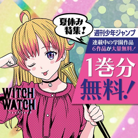 ウィッチウォッチ