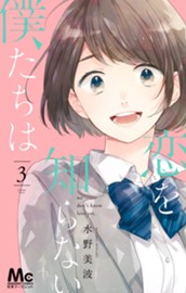 恋を知らない僕たちは 3 のサムネイル