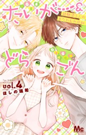 たいがー＆どらごん 4 のサムネイル