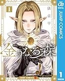 金のなる森 1 (ジャンプコミックスDIGITAL)