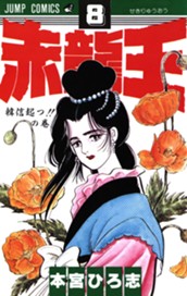 赤龍王 集英社版 8 のサムネイル