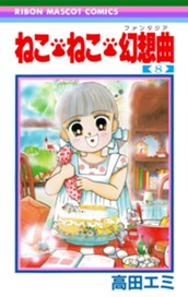 ねこ・ねこ・幻想曲 8 のサムネイル