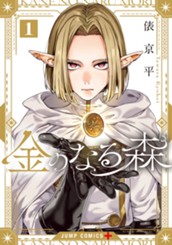 金のなる森 1 のサムネイル