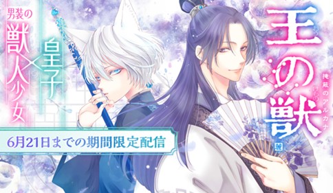 王の獣〜掩蔽のアルカナ〜