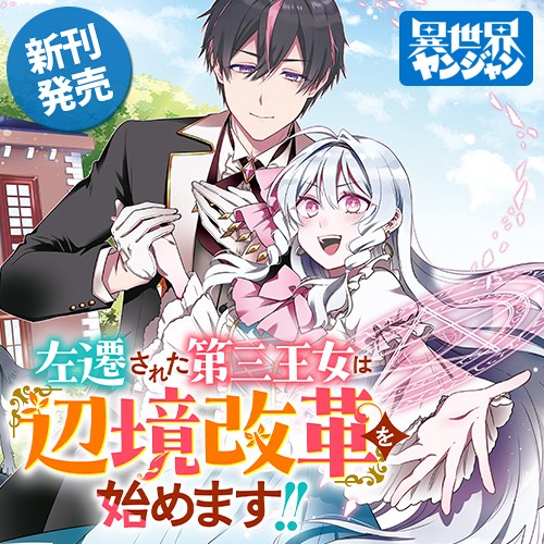 左遷された第三王女は『辺境改革』を始めます!!
