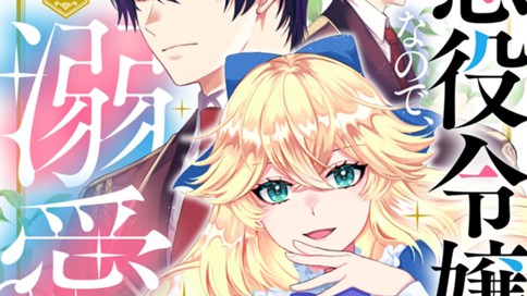 悪役令嬢なので、溺愛なんていりません！