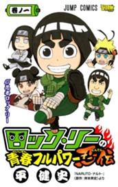 ロック・リーの青春フルパワー忍伝 1 のサムネイル