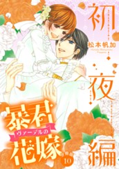 【分冊版】暴君ヴァーデルの花嫁 初夜編 10 のサムネイル