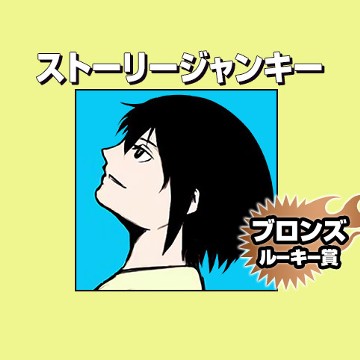 ストーリージャンキー/2019年9月期ブロンズルーキー賞 - 夏目尚祈