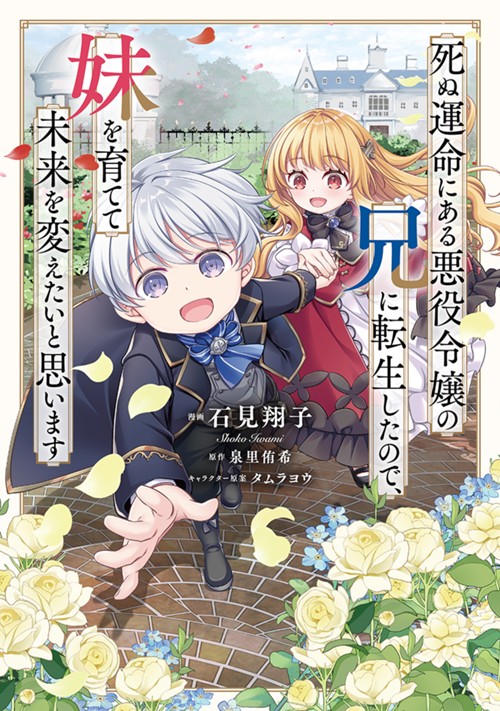 死ぬ運命にある悪役令嬢の兄に転生したので、妹を育てて未来を変えたいと思います　～世界最強はオレだけど、世界最カワは妹に違いない～ 石見翔子/泉里侑希/タムラヨウ
