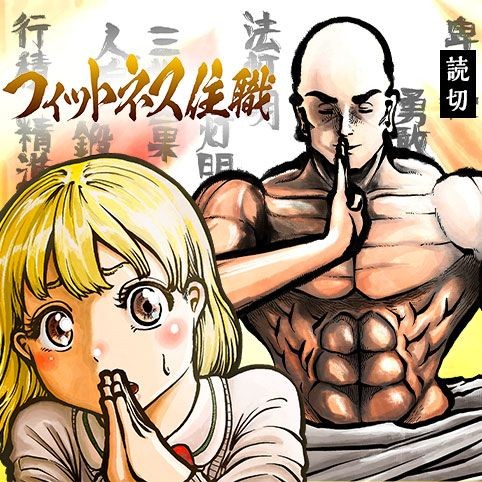 フィットネス住職