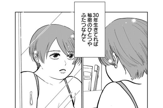 言えない秘密のひとつやふたつ - 第1話