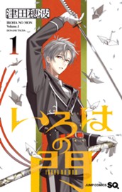 いろはの門 1 のサムネイル