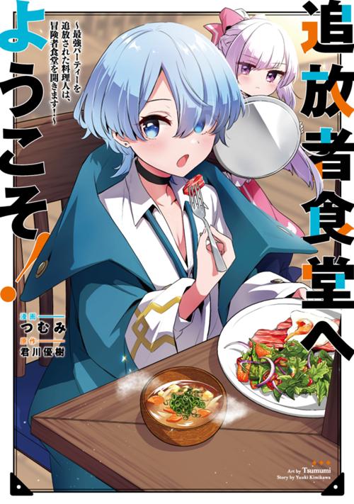 追放者食堂へようこそ！　～最強パーティーを追放された料理人（Lv.99）は、田舎で念願の冒険者食堂を開きます！～