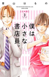 僕は小さな書店員。 合本版 3 のサムネイル