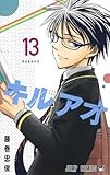 キルアオ 13 (ジャンプコミックス)