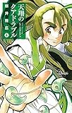 天翔のクアドラブル（４） (少年サンデーコミックス)