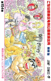 こちら葛飾区亀有公園前派出所 154 のサムネイル