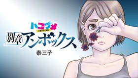 ハコヅメ別章 アンボックス