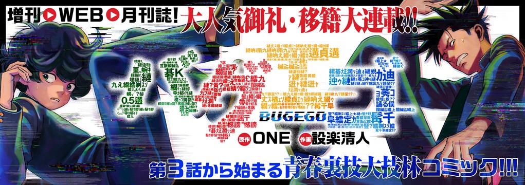 大人気御礼・移籍大連載「バグエゴ」青春の裏道を往く男子高校生バディ、少し不思議なジュブナイル!!