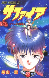 サファイア のサムネイル