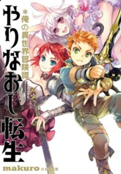 【試し読み】やりなおし転生＊俺の異世界冒険譚 1｜アース・スター ノベル のサムネイル