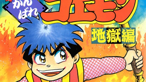 新がんばれゴエモン