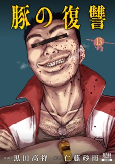 豚の復讐　第⑬巻