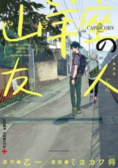 山羊座の友人 のサムネイル