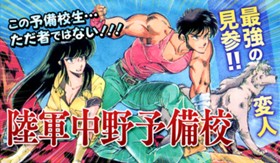 陸軍中野予備校