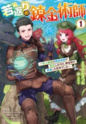 【試し読み】若返りの錬金術師 1～史上最高の錬金術師が転生したのは、錬金術が衰退した世界でした～｜アース・スター ノベル のサムネイル