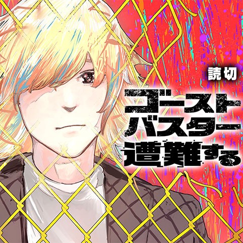 ゴーストバスター遭難する